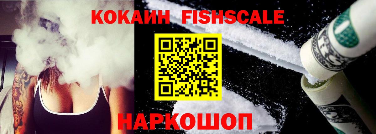 Фролово  купить наркоту  Вход с VPN  КОКАИН FishScale  Кокаин 